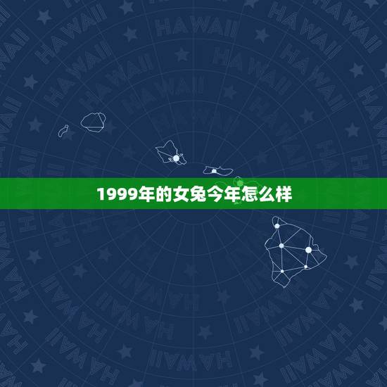 1999年的女兔今年怎么样,属兔99年农历10份出生命运怎样 1999年的女兔今年怎么样,属兔99年农历10份出生命运怎样
