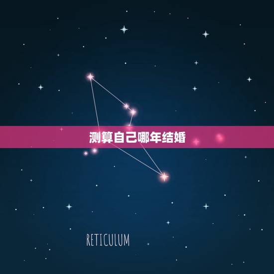 测算自己哪年结婚，测算2013年结婚好日子