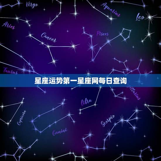 星座运势第一星座网每日查询 白羊座今日运势查询 星座运势第一星座网每日查询 白羊座今日运势查询