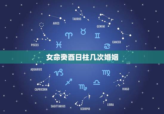 女命癸酉日柱几次婚姻,癸酉为什么命带双妻 女命癸酉日柱几次婚姻,癸酉为什么命带双妻