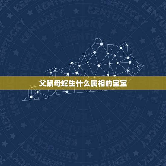 父鼠母蛇生什么属相的宝宝，我老公属蛇，我属鼠，生什么属相的宝宝比较好？