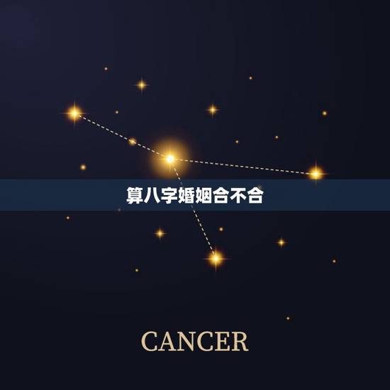 算八字婚姻合不合,免费测婚姻八字合不合 算八字婚姻合不合,免费测婚姻八字合不合