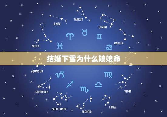 结婚下雪为什么娘娘命，结婚当天下雪是什么兆头