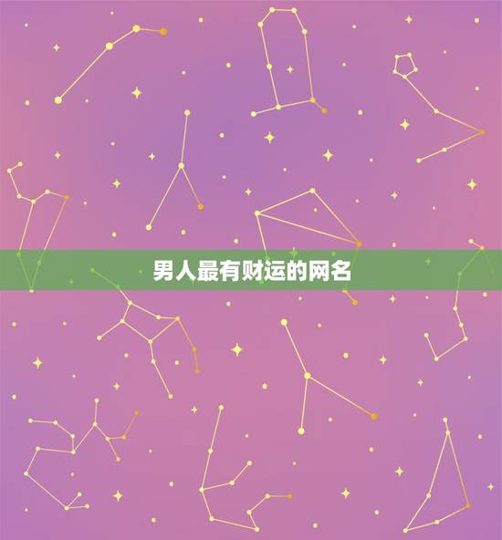 男人最有财运的网名，运气财运好的微信昵称