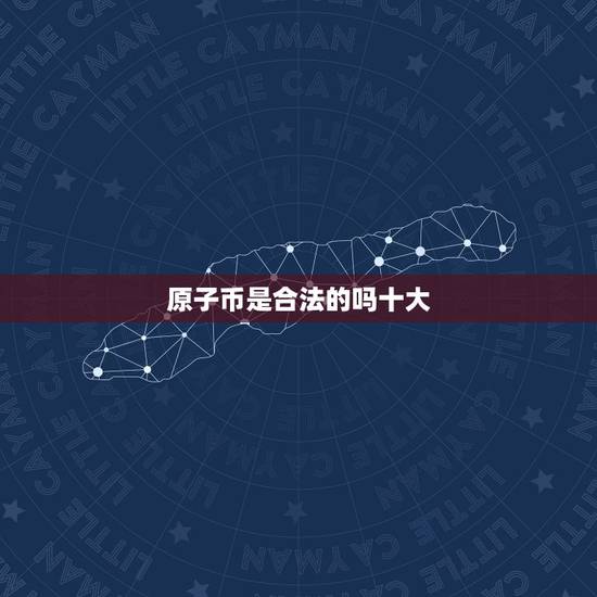 原子币是合法的吗十大,请问3.0扶贫原子币是什么意思? 原子币是合法的吗十大,请问3.0扶贫原子币是什么意思?