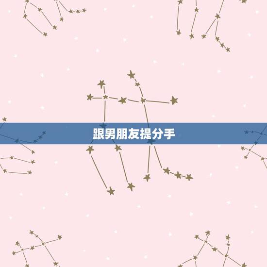 跟男朋友提分手，如何优雅的跟男朋友提分手？