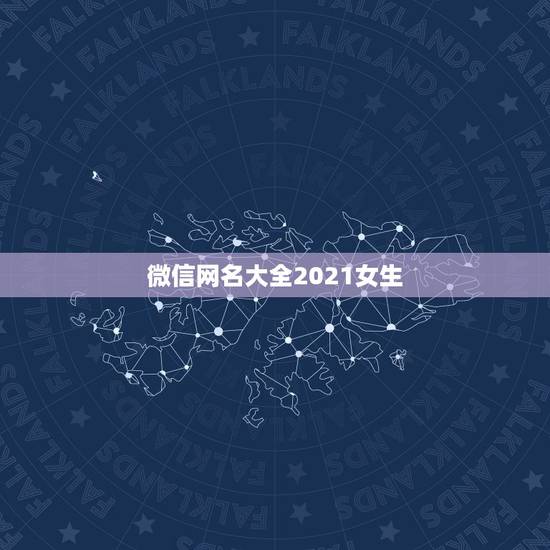 微信网名大全2021女生，2021年微信昵称女霸气有哪些？