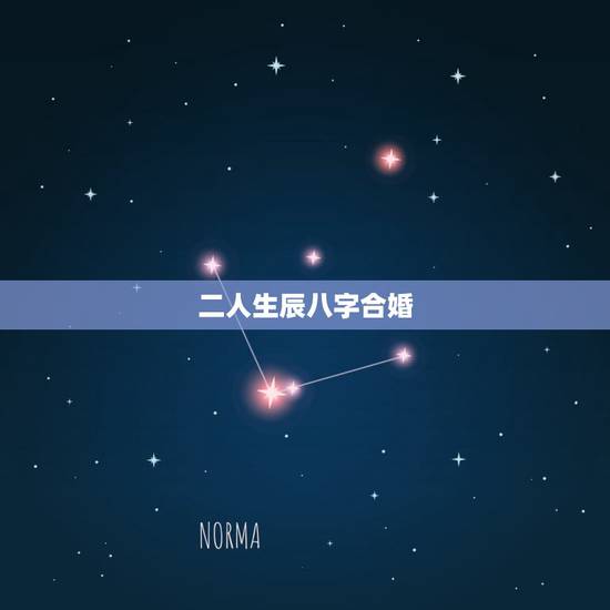 二人生辰八字合婚，生辰八字男女合不合免费