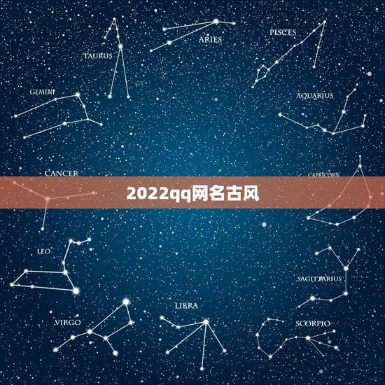 2022qq网名古风，2023  网名