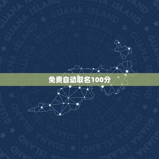 免费自动取名100分,帮忙取名,100分,好的追加100分 免费自动取名100分,帮忙取名,100分,好的追加100分