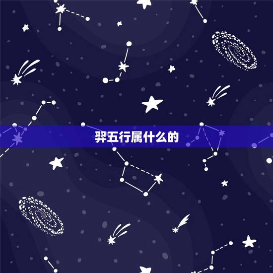 羿五行属什么的，羿 弈 轶 奕这几个字的五行属