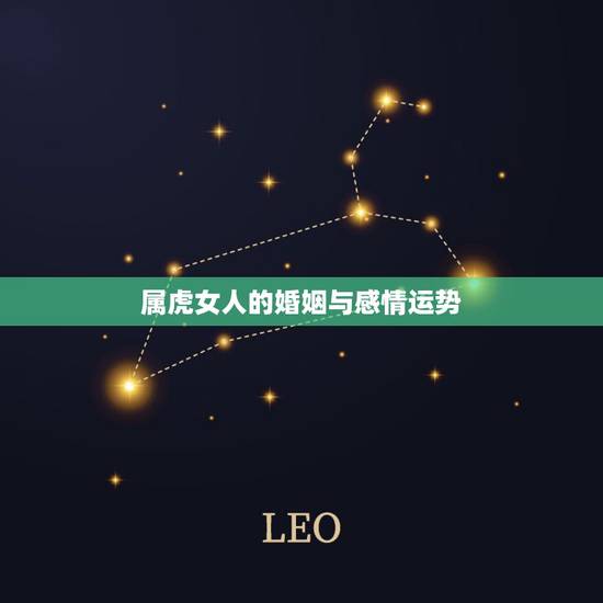 属虎女人的婚姻与感情运势，74年属虎的女人爱出轨