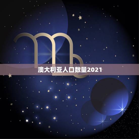 澳大利亚人口数量2021,印度总人口数量2021是多少 澳大利亚人口数量2021,印度总人口数量2021是多少