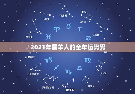2021年属羊人的全年运势男,67年属羊人在2021年的全年运势? 2021年属羊人的全年运势男,67年属羊人在2021年的全年运势?