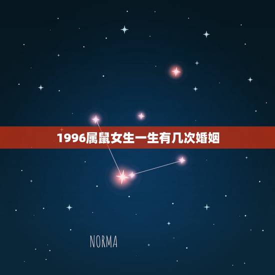 1996属鼠女生一生有几次婚姻，1996属鼠女生一生有几次婚姻