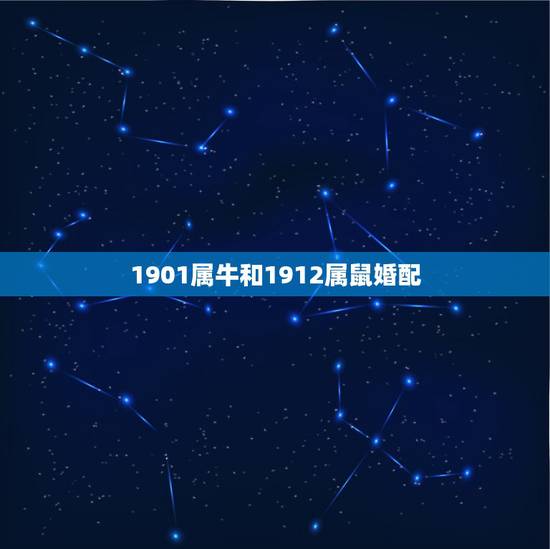 1901属牛和1912属鼠婚配，属牛的和属鼠的人在一起合不合适？
