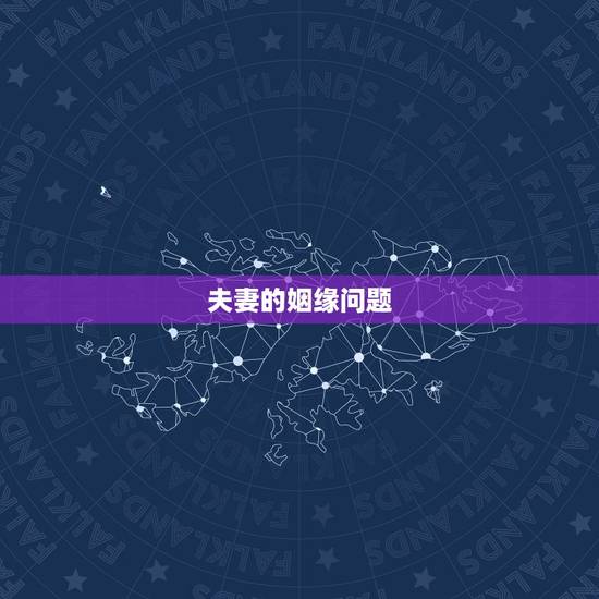 夫妻的姻缘问题,夫妻姻缘前世一般是种的什么因? 夫妻的姻缘问题,夫妻姻缘前世一般是种的什么因?