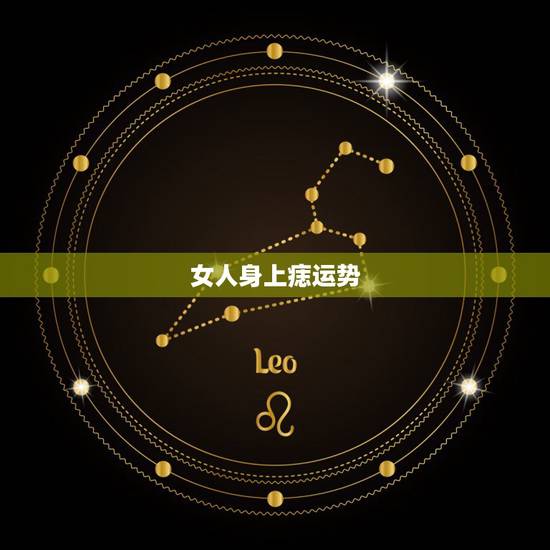 女人身上痣运势,女人手背有痣好不好?女人手背长痣的含义 女人身上痣运势,女人手背有痣好不好?女人手背长痣的含义