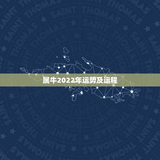 属牛2022年运势及运程,1997年属牛2021年运势及运程 属牛2022年运势及运程,1997年属牛2021年运势及运程