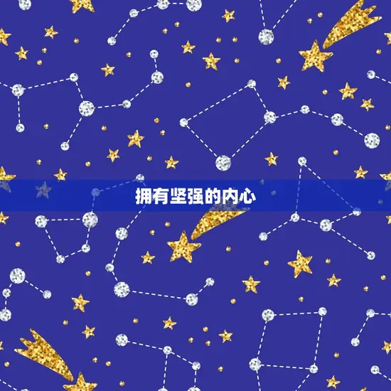 拥有坚强的内心 拥有坚强的内心