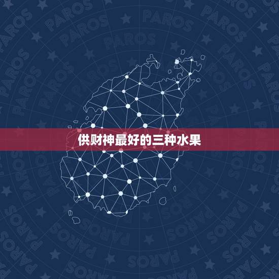 供财神最好的三种水果 代表财源滚滚的水果