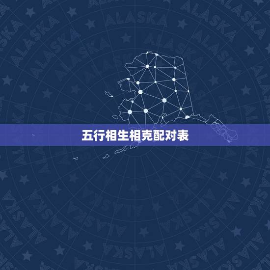 五行相生相克配对表，五行相生相克查询表