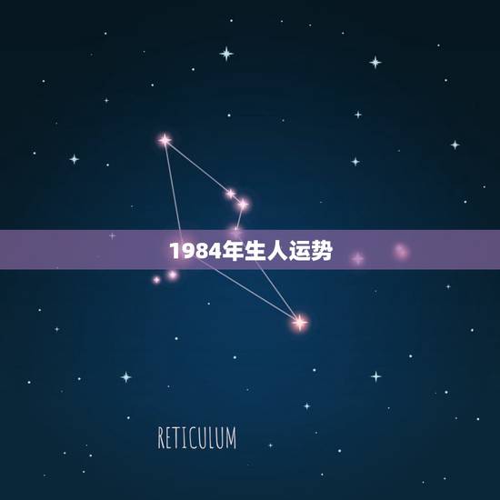 1984年生人运势，看看1984年出生的人运气和财运