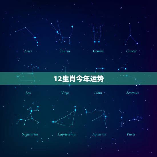 12生肖今年运势,2021十二生肖的全年运势 12生肖今年运势,2021十二生肖的全年运势