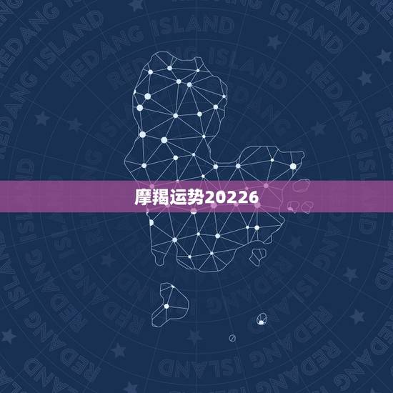 摩羯运势20226,摩羯座今年各种运势? 摩羯运势20226,摩羯座今年各种运势?