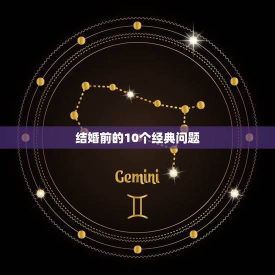 结婚前的10个经典问题,结婚前必问的25个问题是什么? 结婚前的10个经典问题,结婚前必问的25个问题是什么?