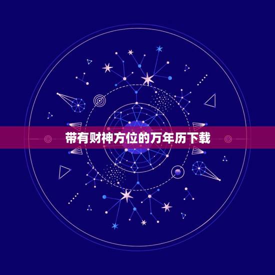 带有财神方位的万年历下载，万年历阳历财神方位查询表