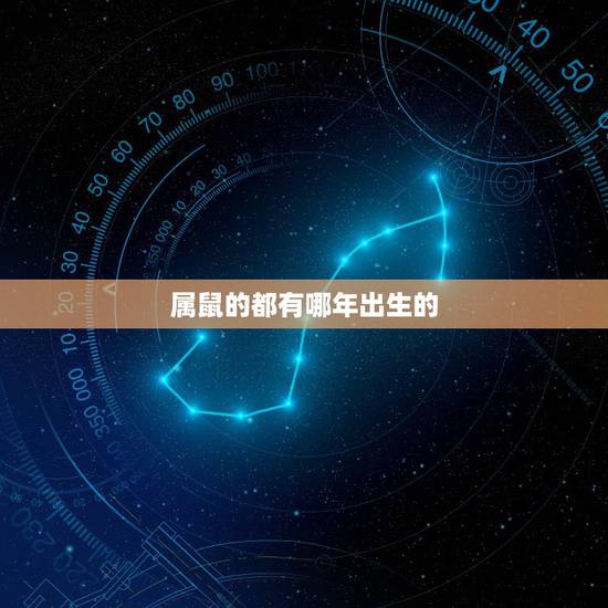 属鼠的都有哪年出生的,1972年属鼠的是什么命 属鼠的都有哪年出生的,1972年属鼠的是什么命