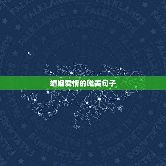 婚姻爱情的唯美句子,女生期待爱情的唯美句子 婚姻爱情的唯美句子,女生期待爱情的唯美句子