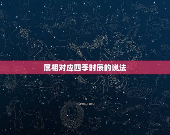 属相对应四季时辰的说法，十二时辰分别怎么称呼对应的时间及生肖属相有是什