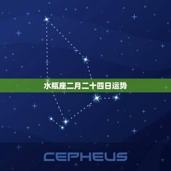 水瓶座二月二十四日运势，水瓶座今日运势二月二日