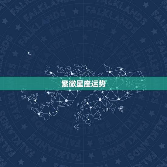 紫微星座运势,紫微运势对应什么星座 紫微星座运势,紫微运势对应什么星座