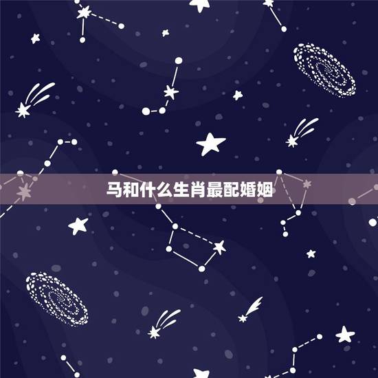 马和什么生肖最配婚姻,马和什么生肖相冲 马和什么生肖最配婚姻,马和什么生肖相冲