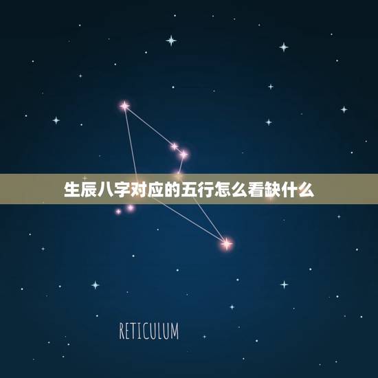生辰八字对应的五行怎么看缺什么，如何根据生辰八字算五行啊？看到底有没有