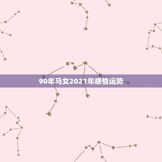 90年马女2021年感情运势，属马的人本命年几月能转运