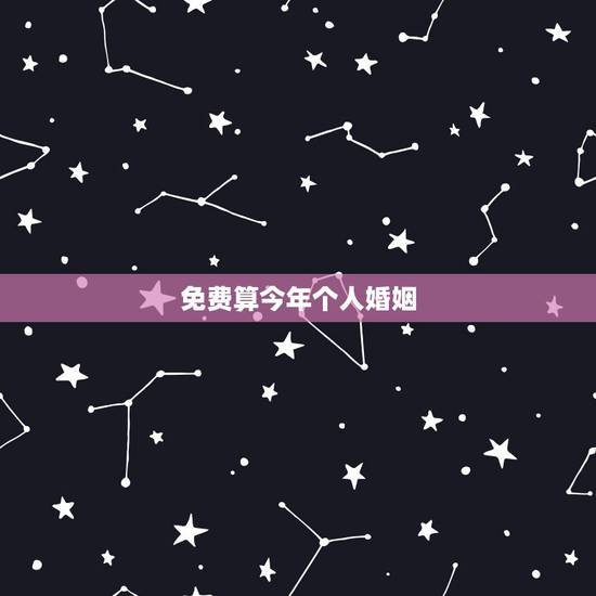 免费算今年个人婚姻,免费算一辈子有几次婚姻 免费算今年个人婚姻,免费算一辈子有几次婚姻