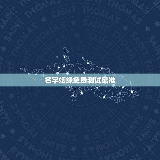 名字姻缘免费测试最准,免费姓名配对婚姻测试 名字姻缘免费测试最准,免费姓名配对婚姻测试