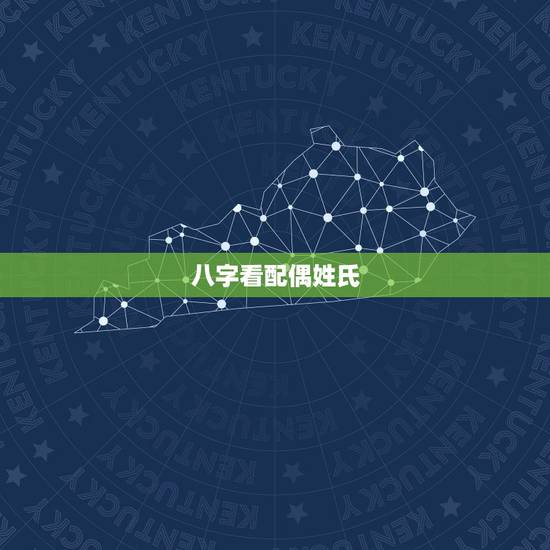 八字看配偶姓氏,如何从八字看配偶情况 八字看配偶姓氏,如何从八字看配偶情况
