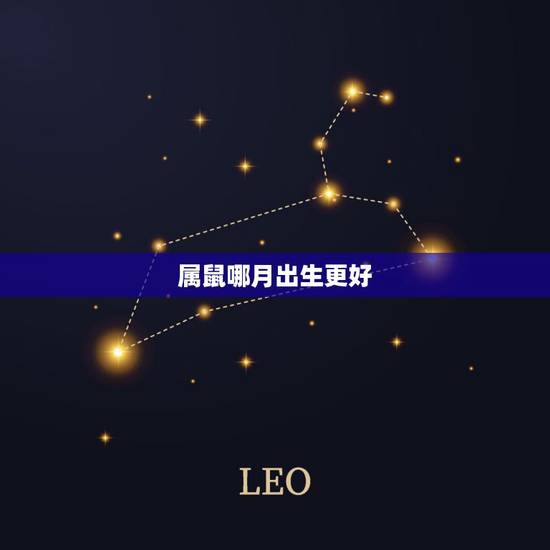 属鼠哪月出生更好,2022 鼠宝宝几月旺父母 属鼠哪月出生更好,2022 鼠宝宝几月旺父母