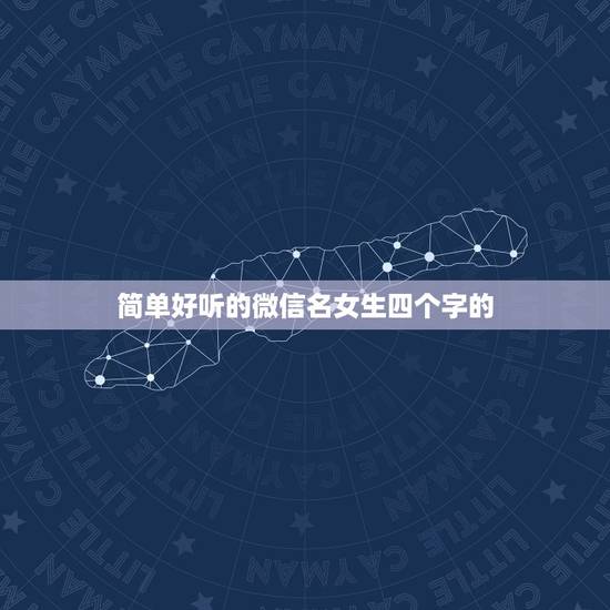 简单好听的微信名女生四个字的,四个字的微信网名女生的 简单好听的微信名女生四个字的,四个字的微信网名女生的