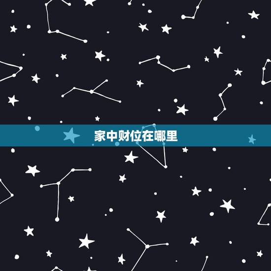 家中财位在哪里,客厅财位在哪里? 如何布置? 家中财位在哪里,客厅财位在哪里? 如何布置?