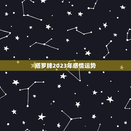 塔罗牌2023年感情运势,塔罗牌,感情,圣三角 塔罗牌2023年感情运势,塔罗牌,感情,圣三角