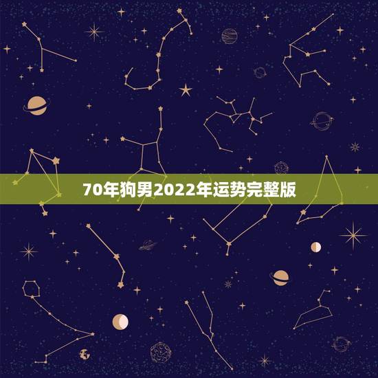 70年狗男2022年运势完整版,1970年属狗的运事 70年狗男2022年运势完整版,1970年属狗的运事