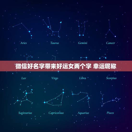 微信好名字带来好运女两个字 幸运昵称 女两个字 微信好名字带来好运女两个字 幸运昵称 女两个字