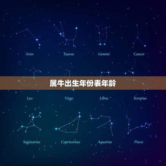 属牛出生年份表年龄,属牛的出生年份对照表 属牛出生年份表年龄,属牛的出生年份对照表