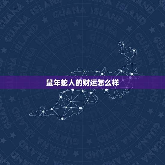 鼠年蛇人的财运怎么样,全球神祗之蛇人开局 鼠年蛇人的财运怎么样,全球神祗之蛇人开局